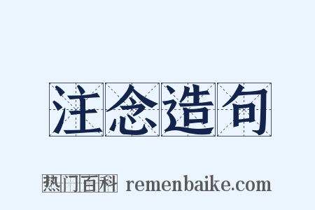 注念造句是什么意思的图片